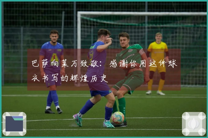 巴萨向莱万致敬：感谢你用这件球衣书写的辉煌历史