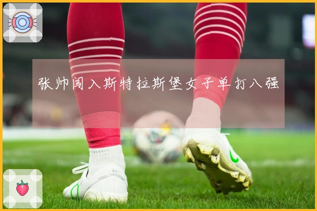 张帅闯入斯特拉斯堡女子单打八强