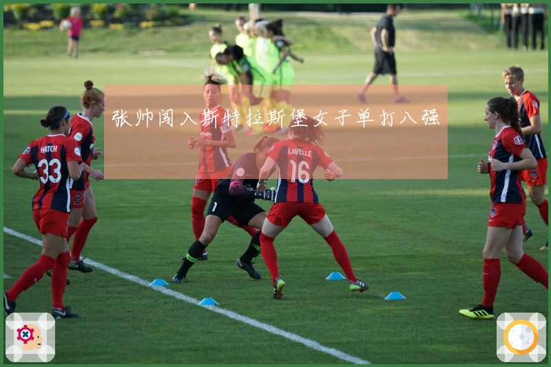 张帅闯入斯特拉斯堡女子单打八强